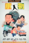 Xiao ren wu (1989)