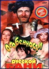 Osobennosti russkoy bani (1999)