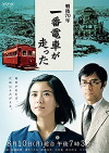 Sengo 70-nen: Ichiban densha ga hashitta (2015)