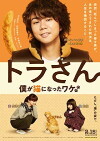 Tora-san (2019)
