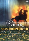 Vino iz oduvanchikov (1998)