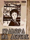 Gravyura na dereve (1966)