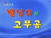 Byeolnam-iwa gomugong (2011)