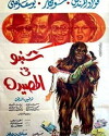 Shanabo fil massiada (1968)