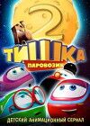 Parovozik Tishka. Novye priklyucheniya (2014)