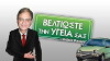 Beltioste thn Ygeia sas (2009)