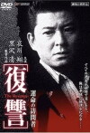 The Revenge I: A Visit from Fate (1996)