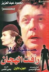 Raafat Al Haggan (1988)
