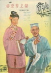 Master Qiao Mounts the Sedan (1959)