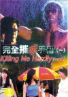 Wan quan cui hua sho ce (1997)