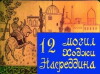 12 mogil Hodji Nasreddina (1967)