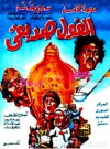 El Fool Sadeeqi (1985)