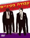 Avodah B'Eynaim (1988)