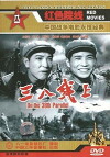 San Ba Xian Shang (1960)