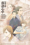 Shôwa Genroku rakugo shinjû (2016)