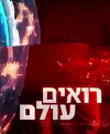Roim Olam (1987)