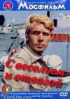 S veselyem i otvagoy (1973)