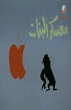 Moaskar el banat (1967)