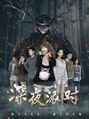 Shen Ye Pai Dui (2017)