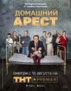 House Arrest (2018)