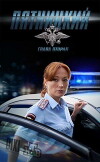 Pyatnitskiy. Glava vtoraya (2012)