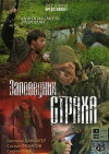 Zapovednik Strakha (2008)