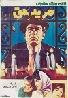Morid-e Hagh (1970)