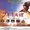 Shao nian Wei Si Li zhi tian mo zhi zi (1993)