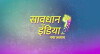 Savdhaan India - Naya Adhdhay (2018)