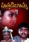 Puttadi Bomma (1983)