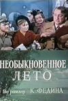 Neobyknovennoye leto (1979)