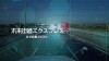 Future Highway Express: Mirai Kaido Ekusupuresu (2016)