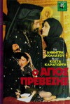The Saint of Preveza (1982)