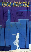 Tava laime (1960)