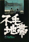 Fumô chitai (1976)