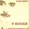 I ektelesi (1993)