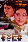 Bu gu cui chun (1982)