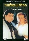 HaMalchin HaAlmoni (2000)
