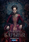 Bloody Mistress (2018)