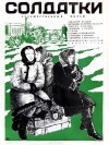 Soldatki (1977)