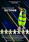 Odinokiy ostrov (2012)