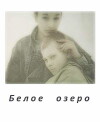 Beloe ozero (1992)