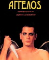 Angel (1982)