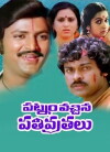 Patnam Vachchina Pativrathalu (1982)