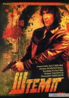 Shtemp (1991)
