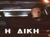 I diki (1991)