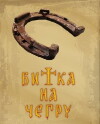 Bitka na Cegru (2006)