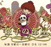 Tetsuko's Room (1976)