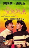 Ai de tao bing (1988)