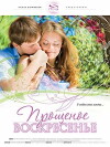 Proshchenoe voskresene (2007)